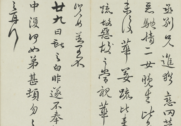 清陳奕禧臨帖　冊